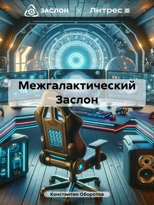 cover image of Межгалактический Заслон